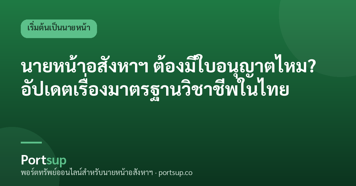 นายหน้าอสังหาฯ ต้องมีใบอนุญาตไหม? อัปเดตเรื่องมาตรฐานวิชาชีพในไทย