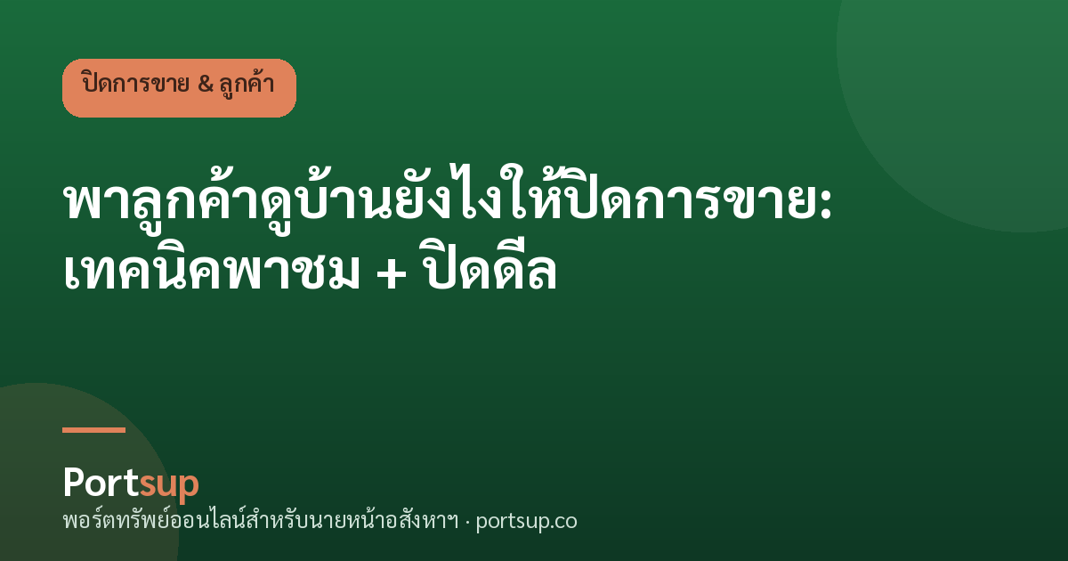 พาลูกค้าดูบ้านยังไงให้ปิดการขาย: เทคนิคพาชม + ปิดดีล