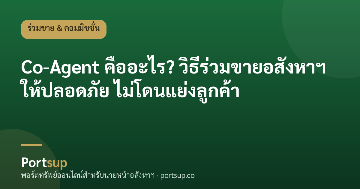Co-Agent คืออะไร? วิธีร่วมขายอสังหาฯ ให้ปลอดภัย ไม่โดนแย่งลูกค้า