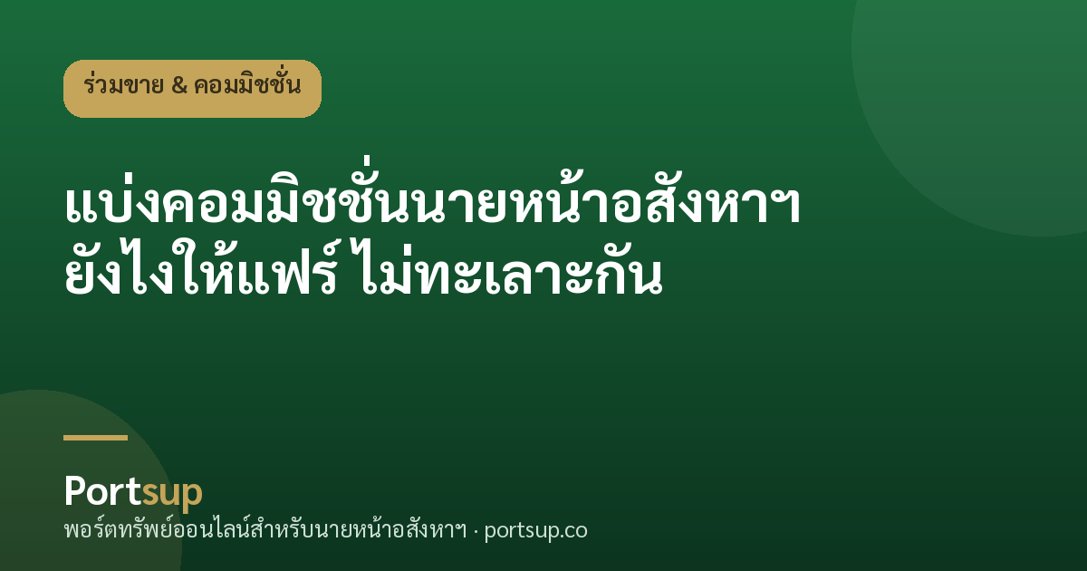 แบ่งคอมมิชชั่นนายหน้าอสังหาฯ ยังไงให้แฟร์ ไม่ทะเลาะกัน