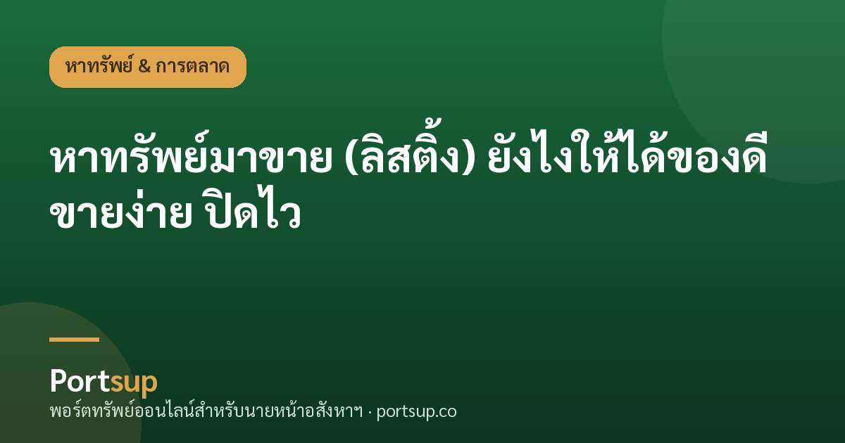 หาทรัพย์มาขาย (ลิสติ้ง) ยังไงให้ได้ของดี ขายง่าย ปิดไว