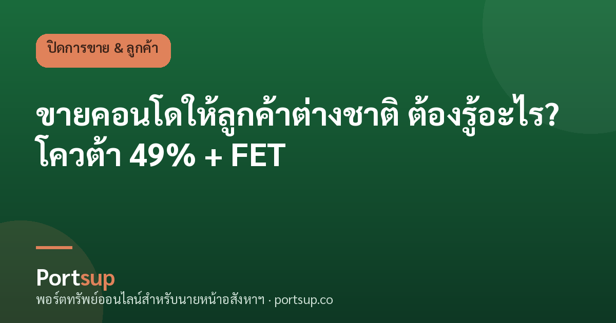 ขายคอนโดให้ลูกค้าต่างชาติ ต้องรู้อะไร? โควต้า 49% + FET