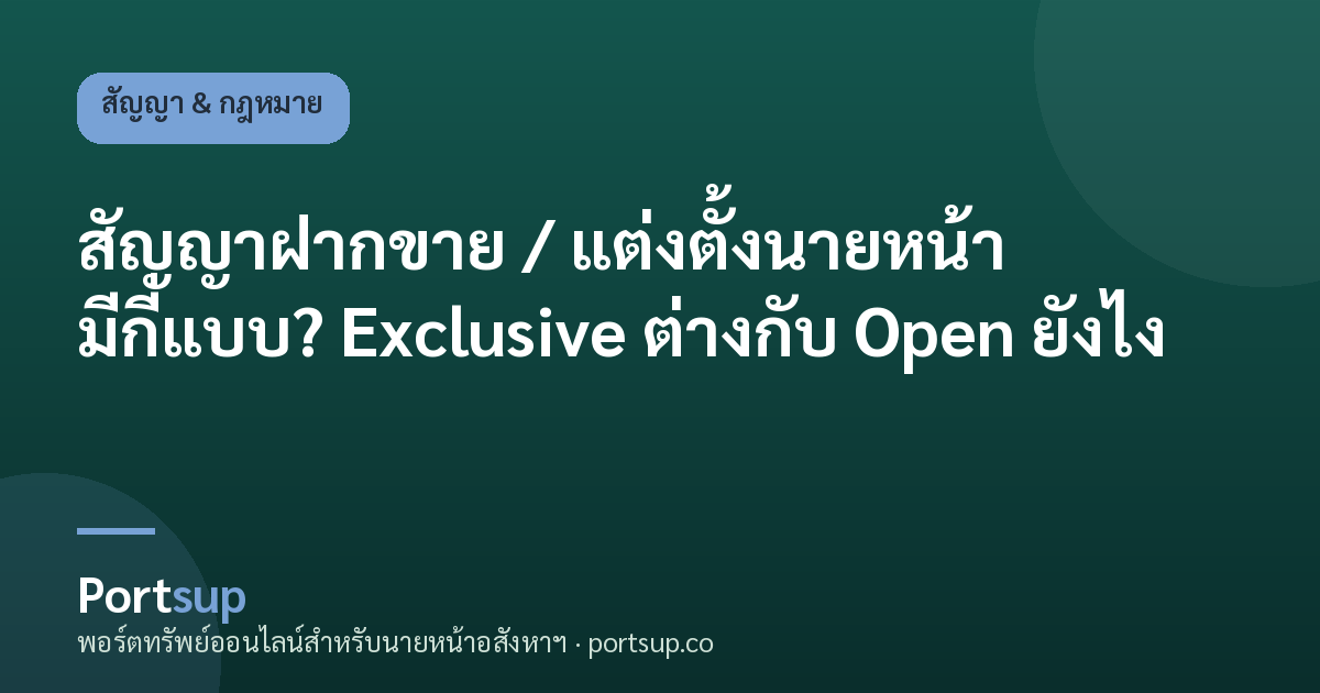 สัญญาฝากขาย / แต่งตั้งนายหน้า มีกี่แบบ? Exclusive ต่างกับ Open ยังไง