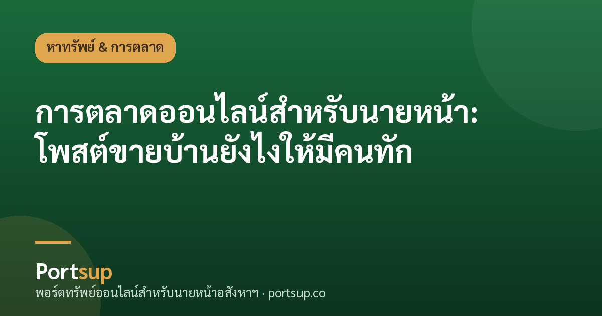 การตลาดออนไลน์สำหรับนายหน้า: โพสต์ขายบ้านยังไงให้มีคนทัก