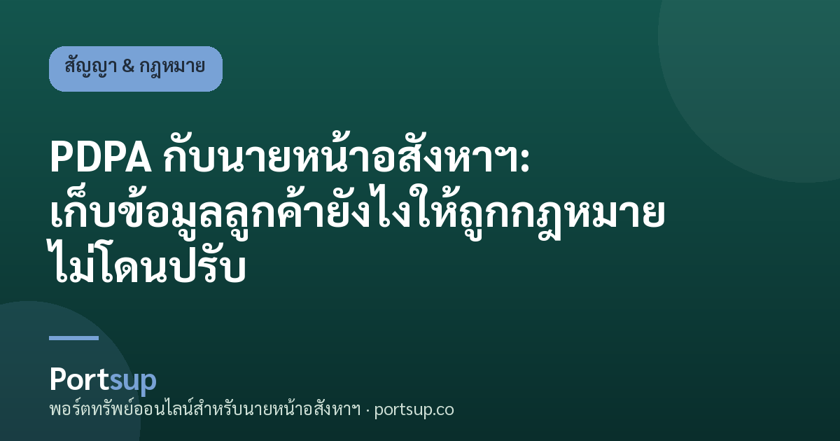 PDPA กับนายหน้าอสังหาฯ: เก็บข้อมูลลูกค้ายังไงให้ถูกกฎหมาย ไม่โดนปรับ