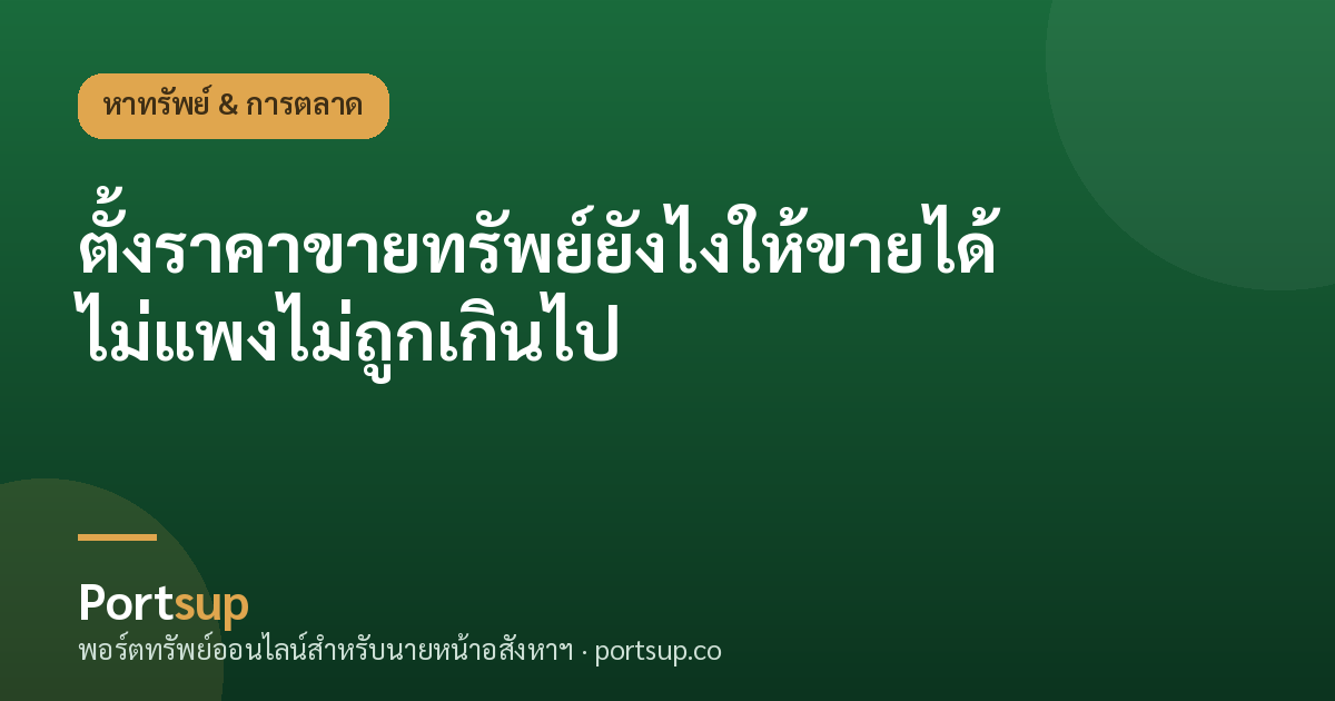 ตั้งราคาขายทรัพย์ยังไงให้ขายได้ ไม่แพงไม่ถูกเกินไป