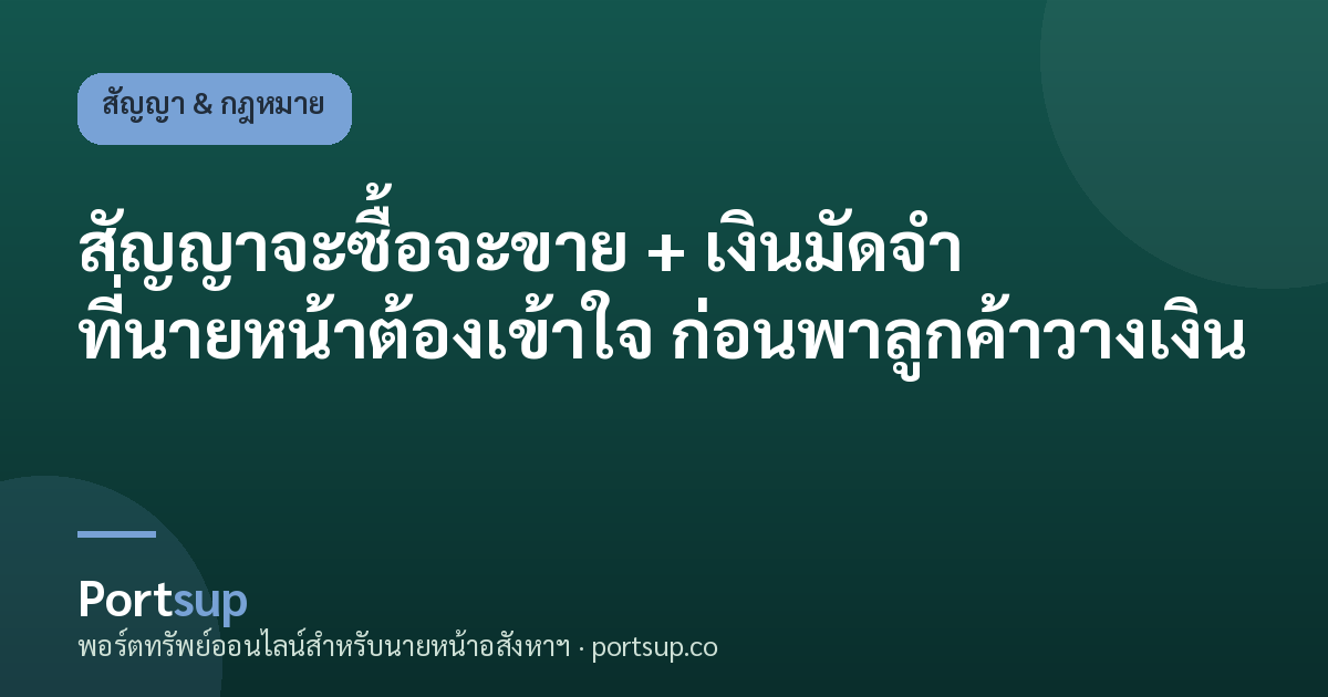 สัญญาจะซื้อจะขาย + เงินมัดจำ ที่นายหน้าต้องเข้าใจ ก่อนพาลูกค้าวางเงิน
