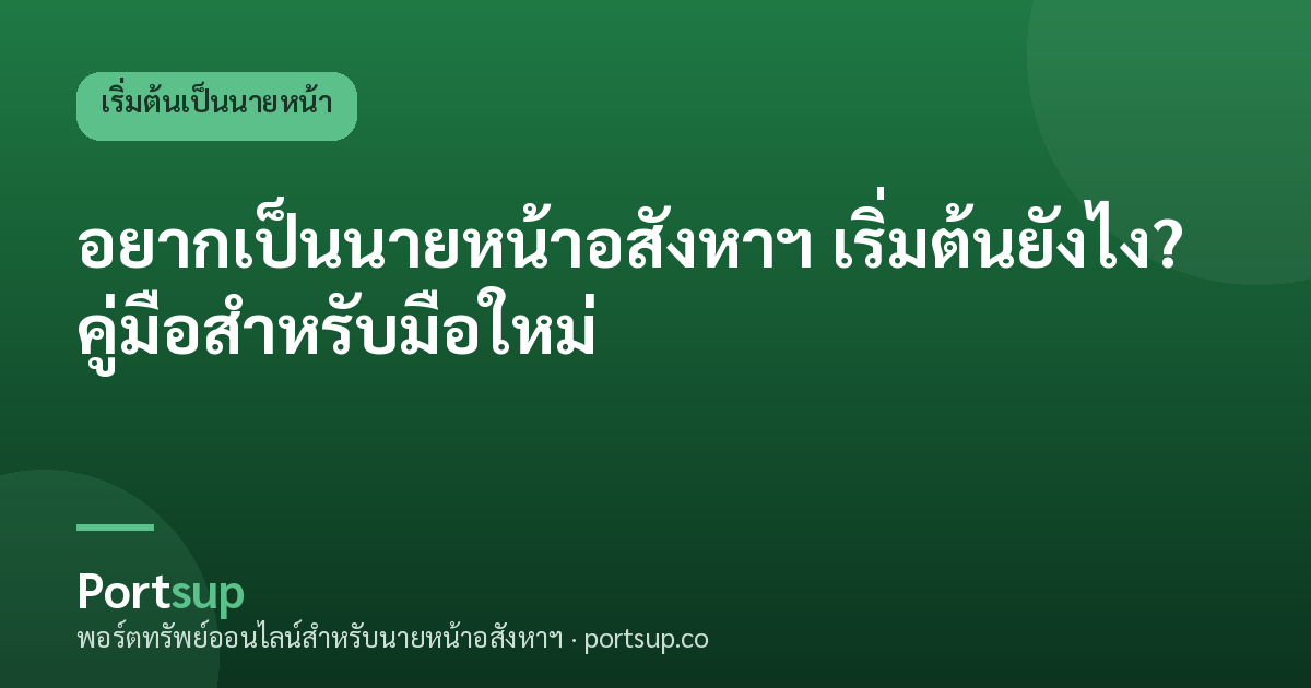 อยากเป็นนายหน้าอสังหาฯ เริ่มต้นยังไง? คู่มือสำหรับมือใหม่