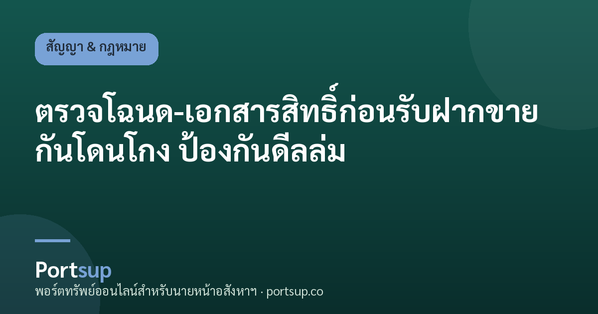 ตรวจโฉนด-เอกสารสิทธิ์ก่อนรับฝากขาย กันโดนโกง ป้องกันดีลล่ม
