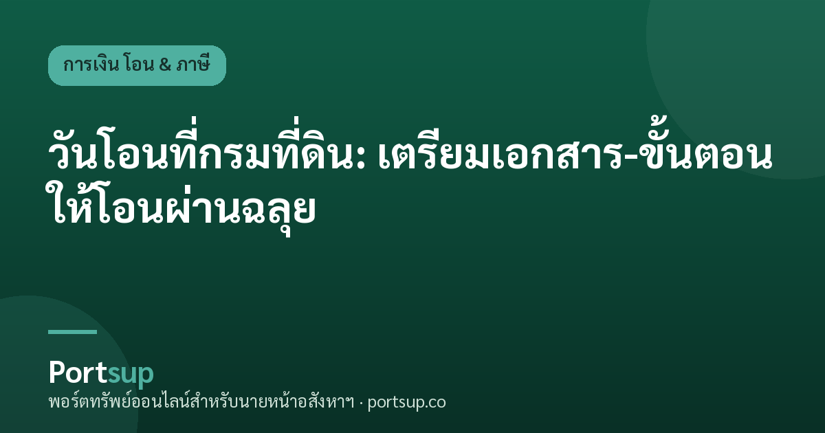วันโอนที่กรมที่ดิน: เตรียมเอกสาร-ขั้นตอน ให้โอนผ่านฉลุย