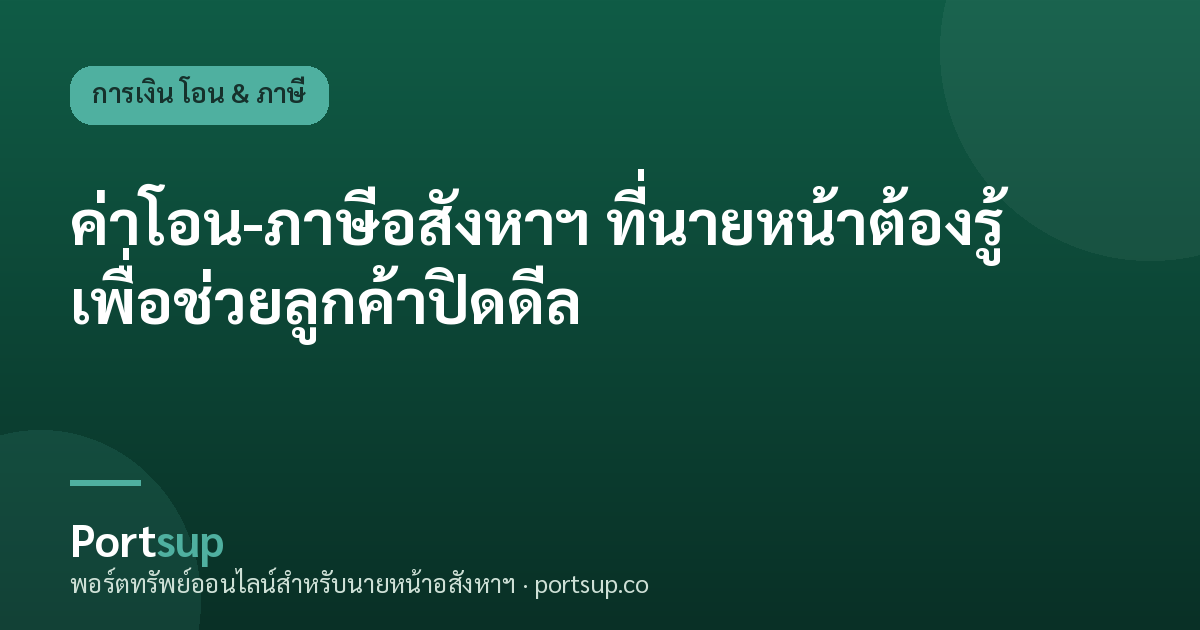 ค่าโอน-ภาษีอสังหาฯ ที่นายหน้าต้องรู้ เพื่อช่วยลูกค้าปิดดีล